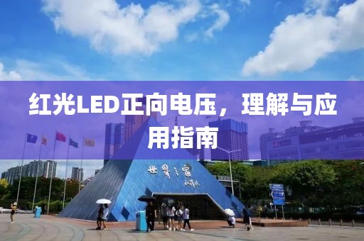 红光LED正向电压，理解与应用指南