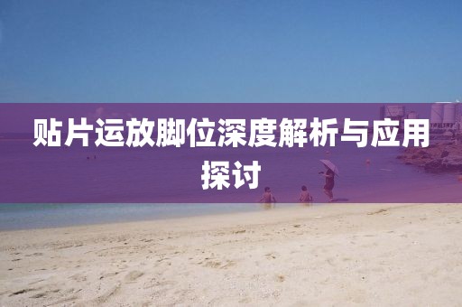 贴片运放脚位深度解析与应用探讨