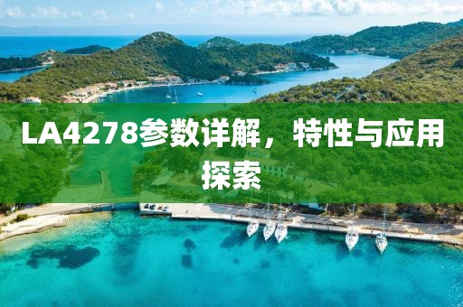 LA4278参数详解，特性与应用探索