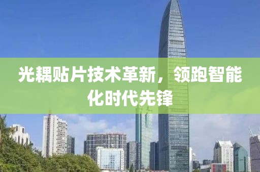 光耦贴片技术革新，领跑智能化时代先锋
