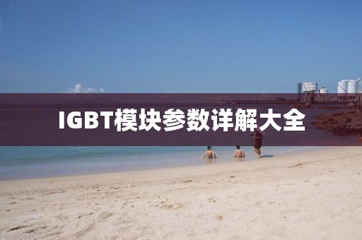 IGBT模块参数详解大全