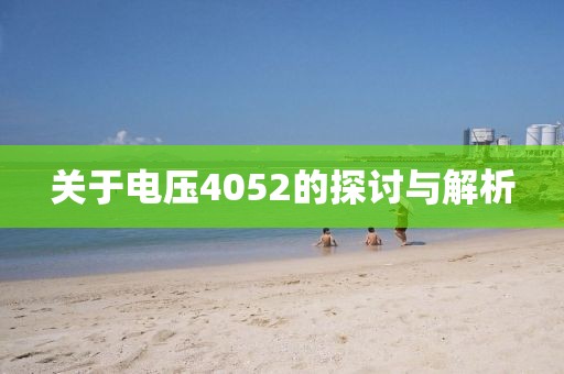关于电压4052的探讨与解析