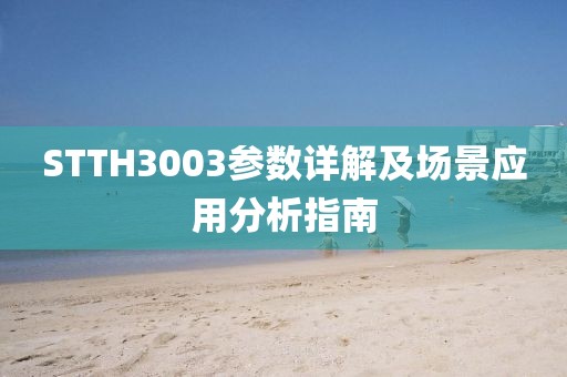 STTH3003参数详解及场景应用分析指南