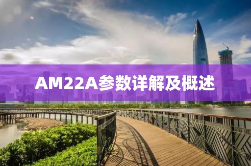 AM22A参数详解及概述