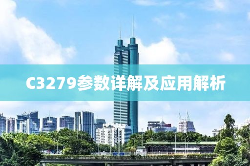 C3279参数详解及应用解析