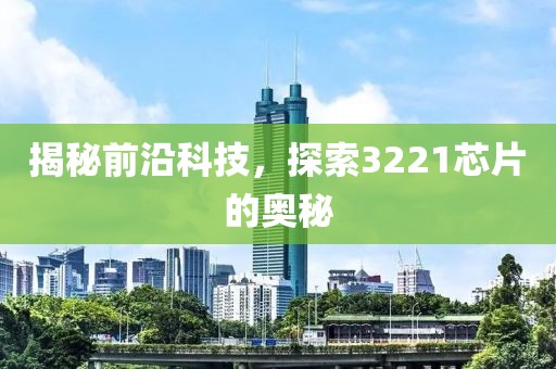 揭秘前沿科技，探索3221芯片的奥秘