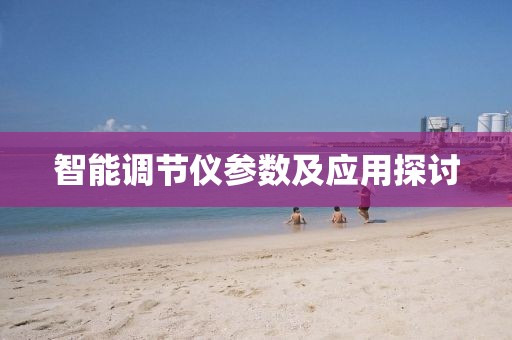 智能调节仪参数及应用探讨