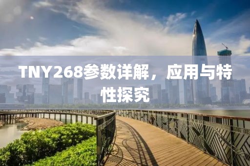TNY268参数详解，应用与特性探究