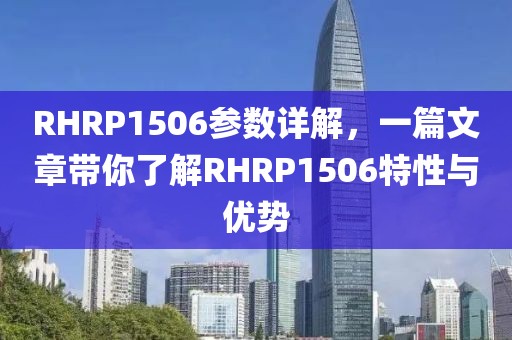 RHRP1506参数详解，一篇文章带你了解RHRP1506特性与优势