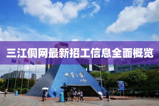 三江侗网最新招工信息全面概览
