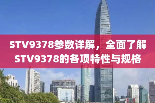 STV9378参数详解,全面了解STV9378的各项特性与规格