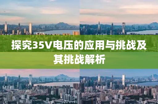 探究35V电压的应用与挑战及其挑战解析