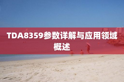 TDA8359参数详解与应用领域概述