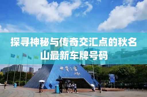 探寻神秘与传奇交汇点的秋名山最新车牌号码
