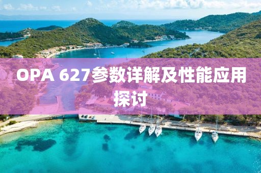 OPA 627参数详解及性能应用探讨