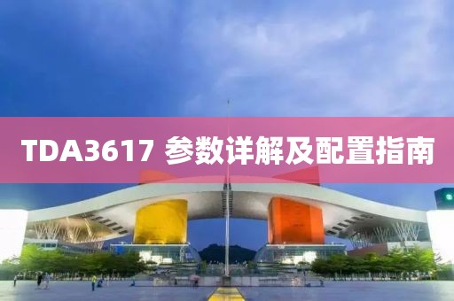 TDA3617 参数详解及配置指南