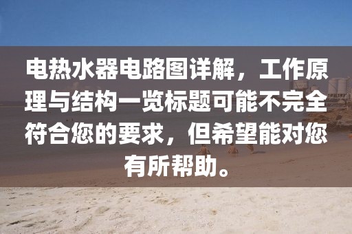 电热水器电路图详解，工作原理与结构一览标题可能不完全符合您的要求，但希望能对您有所帮助。
