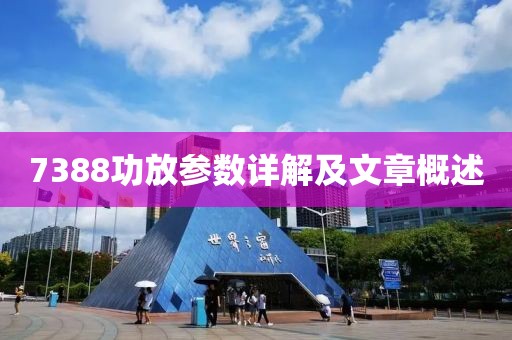 7388功放参数详解及文章概述