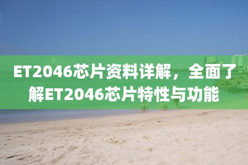 ET2046芯片资料详解,全面了解ET2046芯片特性与功能
