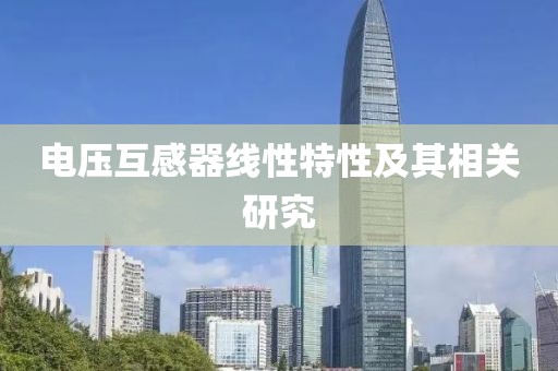 电压互感器线性特性及其相关研究