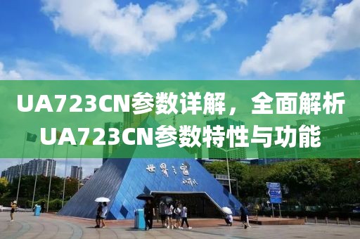 UA723CN参数详解,全面解析UA723CN参数特性与功能