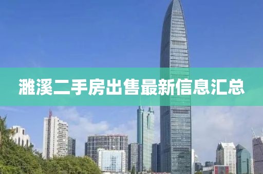 濉溪二手房出售最新信息汇总