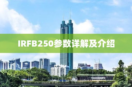 IRFB250参数详解及介绍