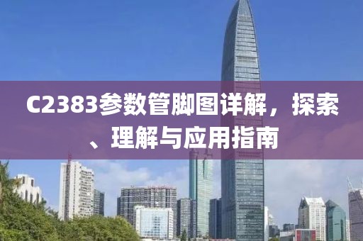 C2383参数管脚图详解，探索、理解与应用指南