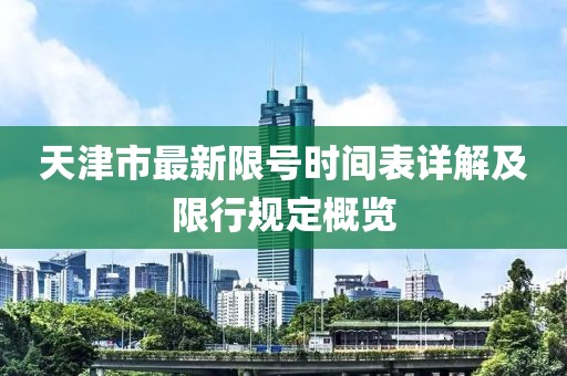 天津市最新限号时间表详解及限行规定概览