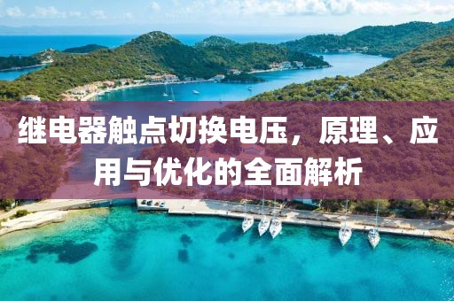 继电器触点切换电压，原理、应用与优化的全面解析