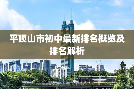 平顶山市初中最新排名概览及排名解析