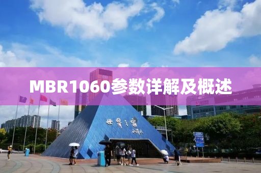 MBR1060参数详解及概述