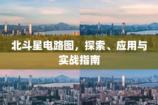 北斗星电路图，探索、应用与实战指南