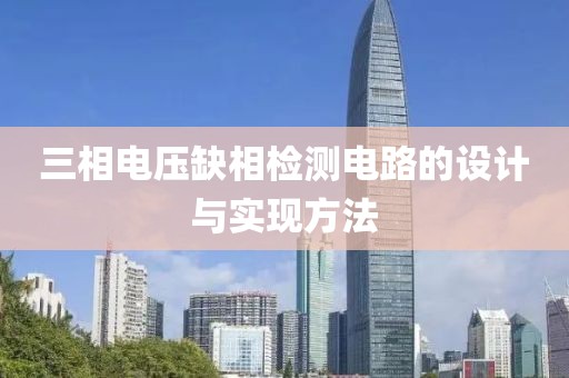 三相电压缺相检测电路的设计与实现方法