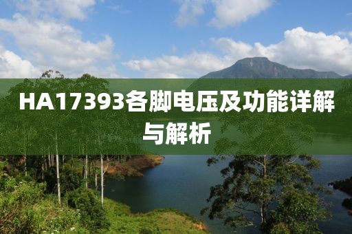 HA17393各脚电压及功能详解与解析