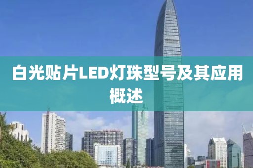 白光贴片LED灯珠型号及其应用概述