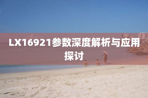 LX16921参数深度解析与应用探讨