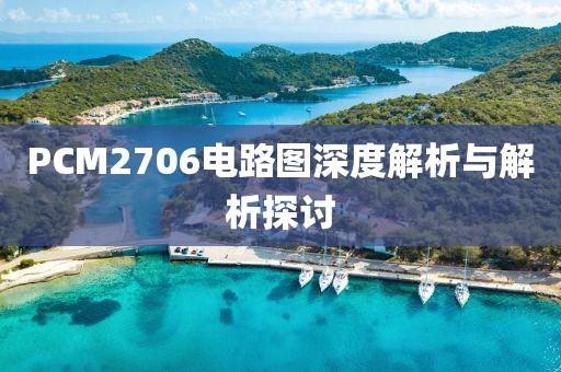 PCM2706电路图深度解析与解析探讨