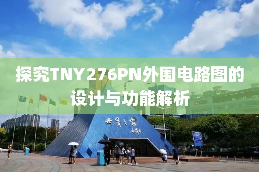 探究TNY276PN外围电路图的设计与功能解析