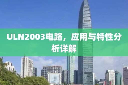 ULN2003电路，应用与特性分析详解