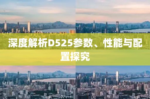 深度解析D525参数、性能与配置探究