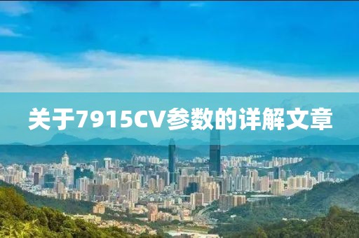 关于7915CV参数的详解文章