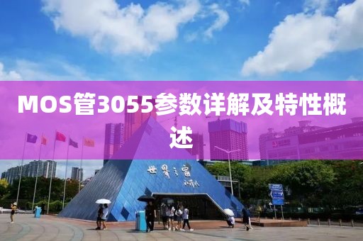 MOS管3055参数详解及特性概述