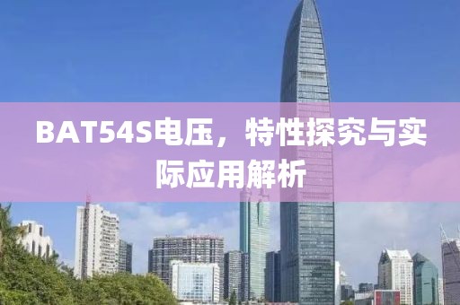BAT54S电压,特性探究与实际应用解析