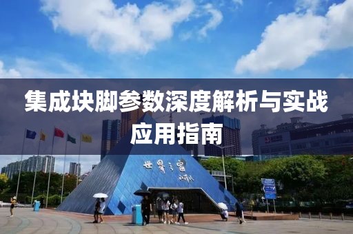 集成块脚参数深度解析与实战应用指南