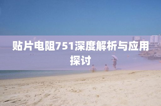 贴片电阻751深度解析与应用探讨