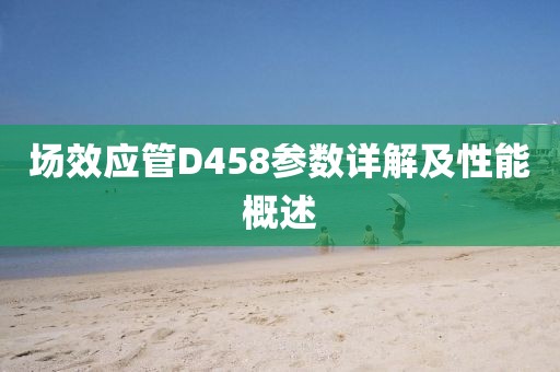 场效应管D458参数详解及性能概述
