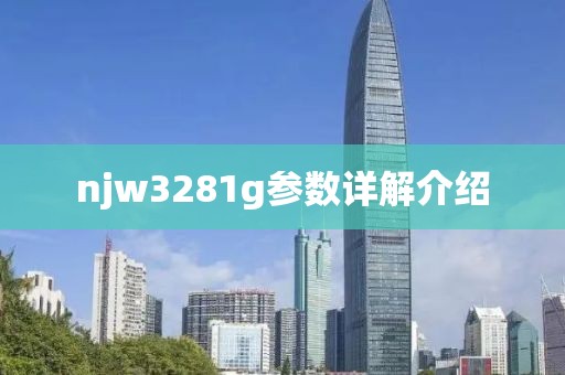 njw3281g参数详解介绍