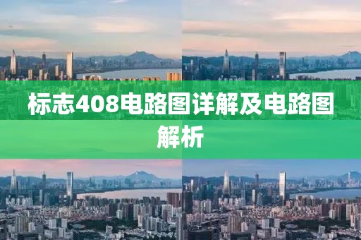 标志408电路图详解及电路图解析