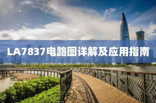 LA7837电路图详解及应用指南